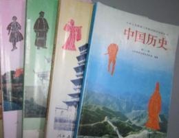 中国歴史：九年義務教育三年制初級中学教科書　全4冊