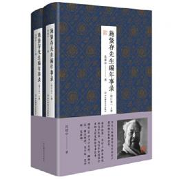 施蟄存先生編年事録（増訂本）全2冊