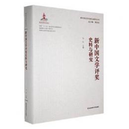 新中国文学評奨史料与研究（新中国文学史料与研究叢書）