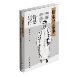 魯迅別伝：烟水尋常事