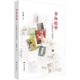書妝拾翠：中国新文学書影録