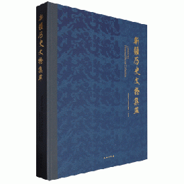 新疆歴史文物集萃