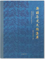 新疆歴史文物集萃