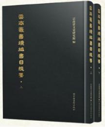 雲南叢書続編書目提要 上下冊