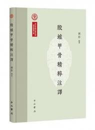 殷墟甲骨精粹注訳