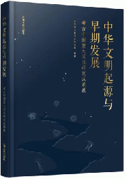 中華文明起源与早期発展　考古中国重大項目研究成果展