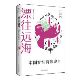 漂往遠海：中国女性詩歌史　当代巻（丹曽人文通識叢書）