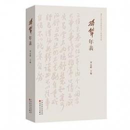 孫犁年表 