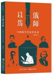 以俄為師：中国現代作家的改造（中央研究院中國文哲研究所叢書）