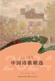 2024年中国詩歌精選（2024中国年選系列）
