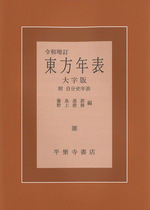 東方年表 大字本 令和増訂 附：自分史年表(藤島達朗・野上俊静編