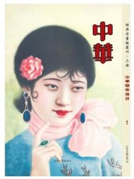 中華図画雑誌　全20冊（経典老画報叢刊・上海）