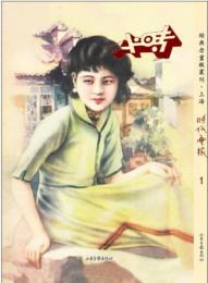 時代画報　全16冊（経典老画報叢刊・上海）