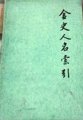金史人名索引