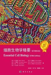 細胞生物学精要（原書第五版）