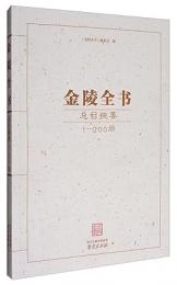 金陵全書総目提要（1－200冊）