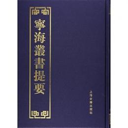 寧海叢書提要