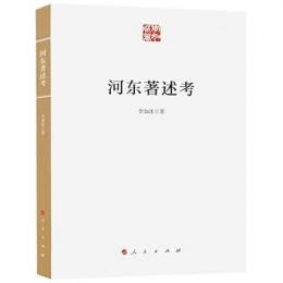 河東著述考