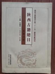 陝西古籍総目・咸陽分冊
