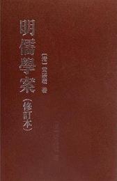 明儒学案（修訂本）（全2冊）