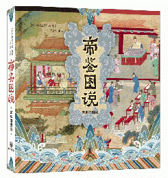 帝鑑図説（全本挿図版）