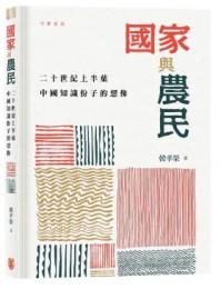 国家与農民　二十世紀上半葉中国知識份子的想像