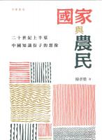 国家与農民　二十世紀上半葉中国知識份子的想像