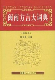 閩南方言大詞典（修訂本）