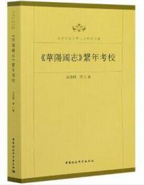 華陽国志系年考校（西南交通大学人文学術文叢）