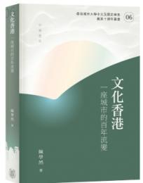 文化香港：一座城市的百年流變（香港城市大學中文及歷史學系創系十週年叢書）