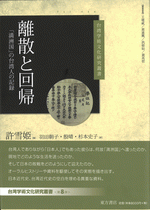 離散と回帰　「満洲国」の台湾人の記録