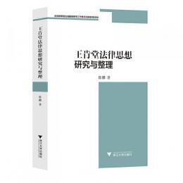 王肯堂法律思想研究与整理