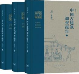 中国古建築調査報告（増補版）　全3冊（梁思成作品）