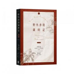 野外香港歲時記(第二版)