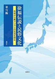 徐福伝説と民俗文化　地域から東アジアとの交流を探る