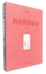 媽祖図像研究