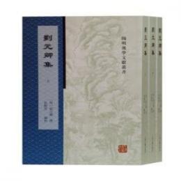 劉元卿集　全3冊　陽明後学文献叢書