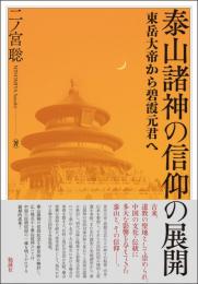 泰山諸神の信仰の展開  東岳大帝から碧霞元君へ