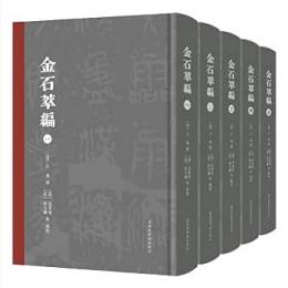金石萃編 全5冊