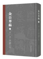 金石萃編 全5冊