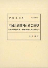 中国江南郷村社会の原型(汲古叢書186)