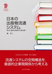 日本の出版物流通システム 取次と書店の関係から読み解く 
九州大学人文学叢書 7