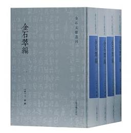 金石萃編 全4冊 金石文献叢刊