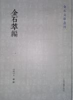 金石萃編 全4冊 金石文献叢刊