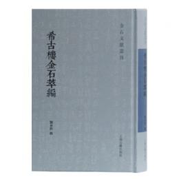希古楼金石萃編　金石文献叢刊