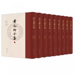 黄元御全集 全9冊