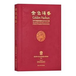 金色海昏　漢代海昏侯国歴史与文化展
