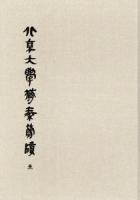 北京大学蔵秦簡牘 全5冊
