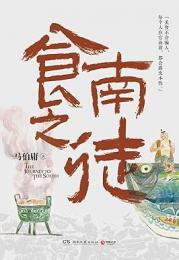 食南之徒 The Journey to The South
