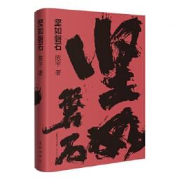 堅如磐石